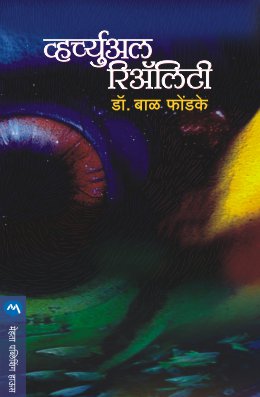 VIRTUAL REALITY (Marathi)