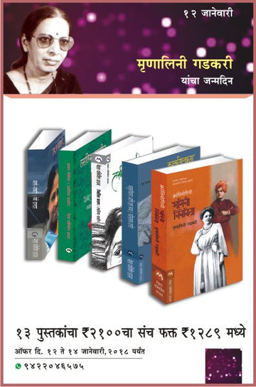 MRUNALINI GADKARI BIRTHDAY OFFER-14 BOOKS (Marathi)