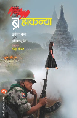 BRAHMAKANYA (Marathi)