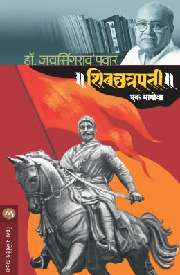 SHIVCHATRAPATI EK MAGOVA (Marathi)