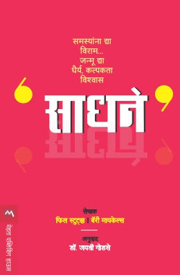 SADHANE (Marathi)