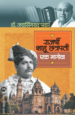 RAJARSHI SHAHU CHATRAPATI : EK MAGOVA (Marathi)