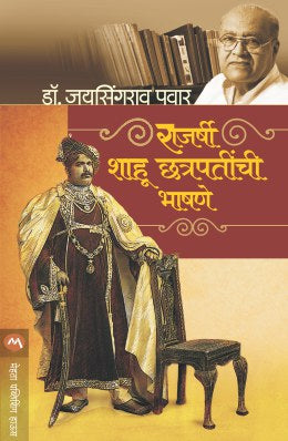 RAJARSHI SHAHU CHATRAPATINCHI BHASHNE (Marathi)