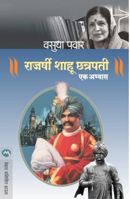 RAJARSHI SHAHU CHATRAPATI : EK ABHYAS (Marathi)