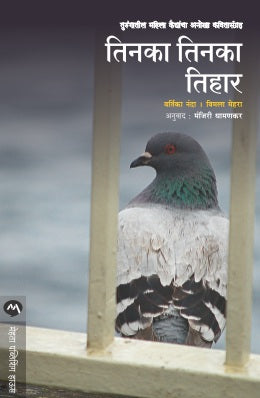 TINKA TINKA TIHAR (Marathi)