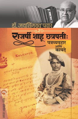 RAJARSHI SHAHU CHATRAPATI : PATRAVAYAHAR ANI KAYADE (Marathi)