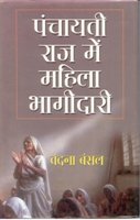 Panchayati Raj Mein Mahila Ki Bhagidari