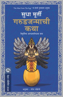 GARUDJANMACHI KATHA (Marathi)