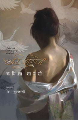 BURNT SHADOWS (Marathi)