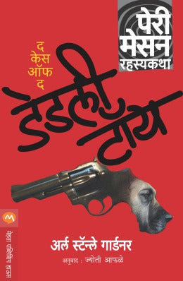 THE CASE OF THE DEADLY TOY (Marathi)