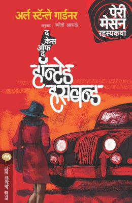 THE CASE OF THE HAUNTED HUSBAND (Marathi)