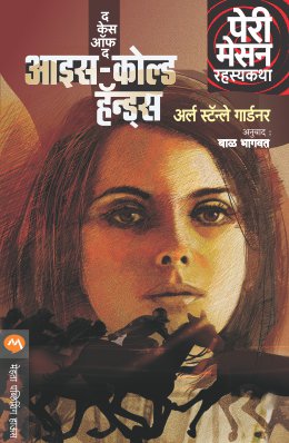 THE CASE OF THE ICE COLD HANDS (Marathi)