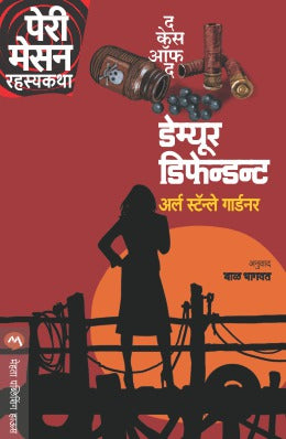 THE CASE OF THE DEMURE DEFENDANT (Marathi)