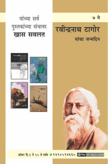 RAVINDRANATH TAGORE BIRTHDAY OFFER (Marathi)