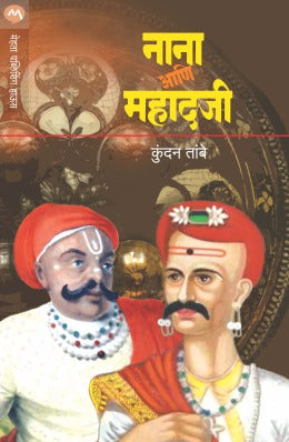 NANA ANI MAHADAJI (Marathi)