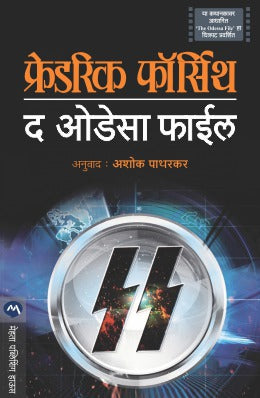 THE ODESSA FILE (Marathi)