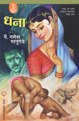 DHANA (Marathi)