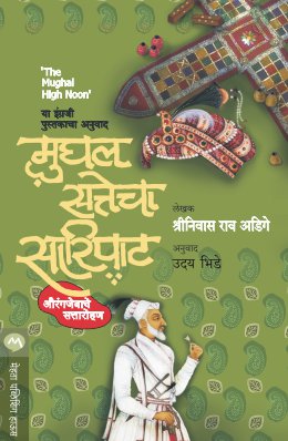 MUGHAL SATTECHA SARIPAT (Marathi)
