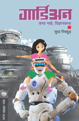 GUARDIAN (Marathi)