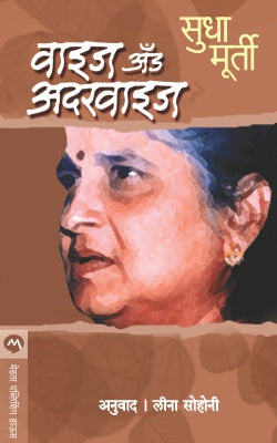 WISE & OTHERWISE (Marathi)