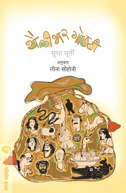 THAILIBHAR GOSHTI (Marathi)