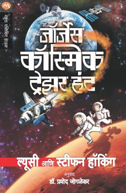 GEORGES COSMIC TREASURE HUNT (Marathi)
