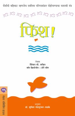 FISH! (Marathi)