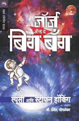 GEORGE AND THE BIG BANG (Marathi)
