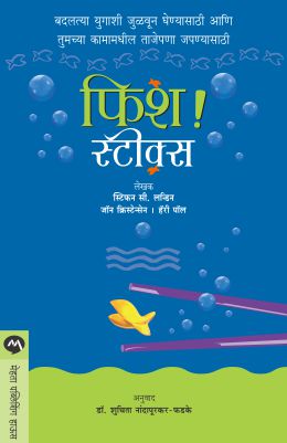 FISH! STICKS (Marathi)