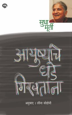 AYUSHYACHE DHADE GIRAVTANA (Marathi)