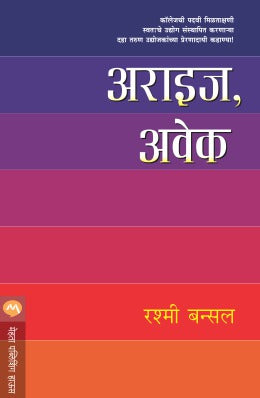 ARISE, AWAKE (Marathi)