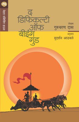 THE DIFFICULTY OF BEING GOOD (Marathi)