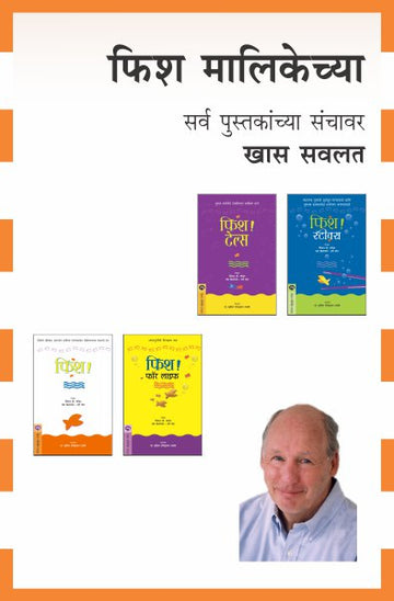 FISH SERIES COMBO SET - 4 BOOKS (Marathi)