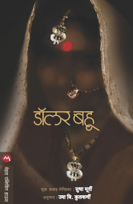 DOLLAR BAHU (Marathi)