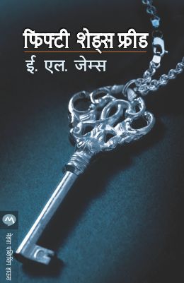 FIFTY SHADES FREED (Marathi)