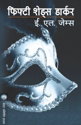 FIFTY SHADES DARKER (Marathi)