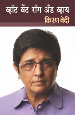 WHAT WENT WRONG AND WHY (Marathi)