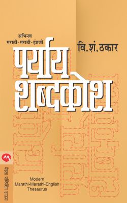 PARYAY SHABDKOSH (Marathi)