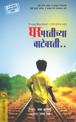 GHARPARTICHYA VATEVARTI (Marathi)