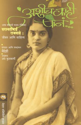 ASHICH KAHI PANE (Marathi)