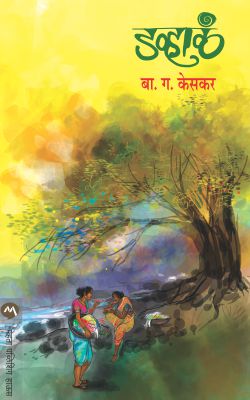 DAVHALA (Marathi)