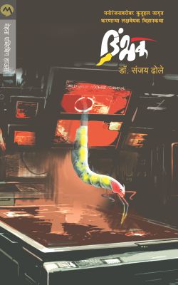 DIMBHAK (Marathi)