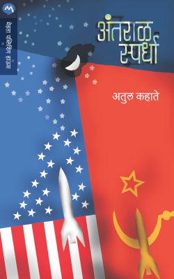 ANTARAL SPARDHA (Marathi)