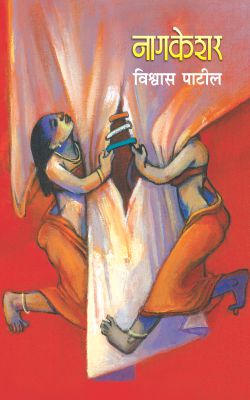 NAGKESHAR (Marathi)