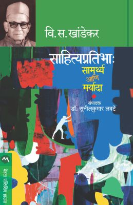 SAHITYA PRATIBHA : SAMARTHYA ANI MARYADA (Marathi)