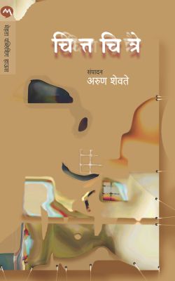 CHITTACHITRE (Marathi)