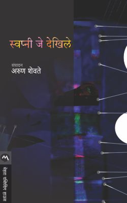 SWAPNI JE DEKHILE (Marathi)