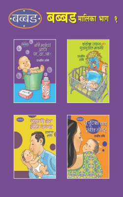 BABBAD MALIKA BHAG 1 (SET OF 4 BOOKS) (Marathi)