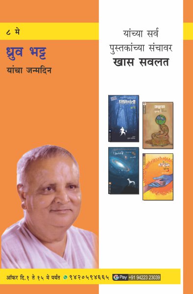 DHRUV BHATT BIRTHDAY COMBO OFFER (Marathi)