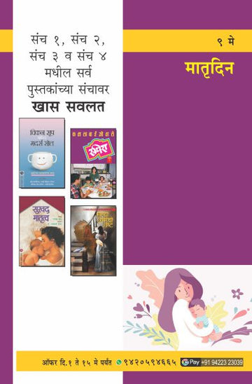 MOTHERS DAY COMBO OFFER (Marathi)